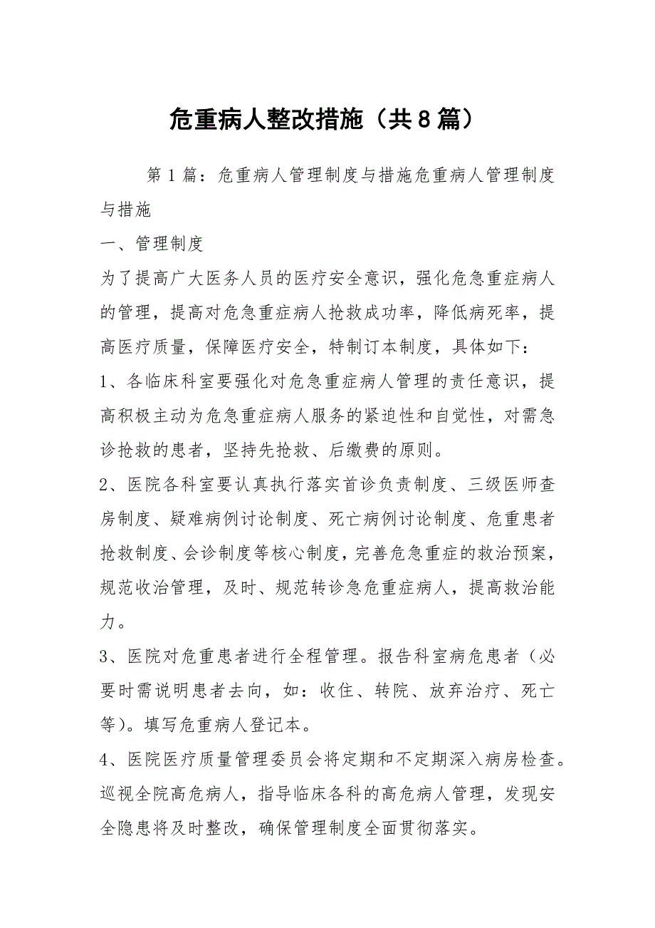 危重病人整改措施共8篇.docx_第1页