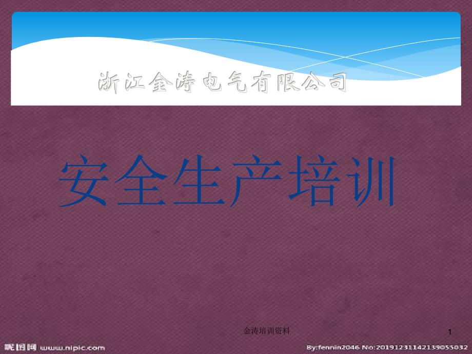 安全生产培训课件PPT页.pptx_第1页