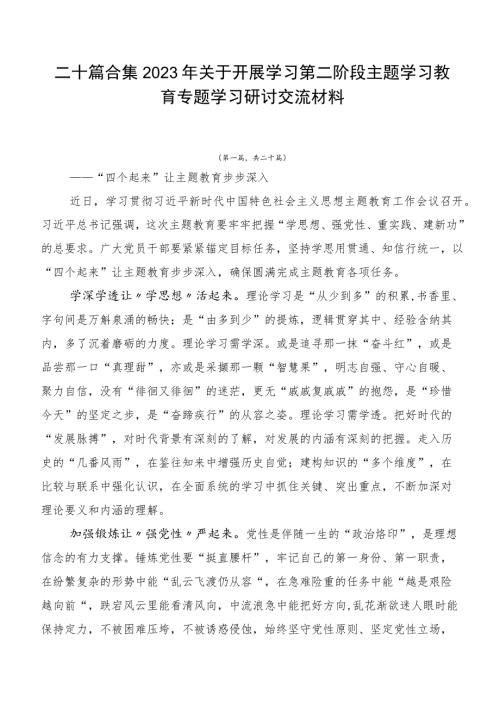二十篇合集2023年关于开展学习第二阶段主题学习教育专题学习研讨交流材料.docx