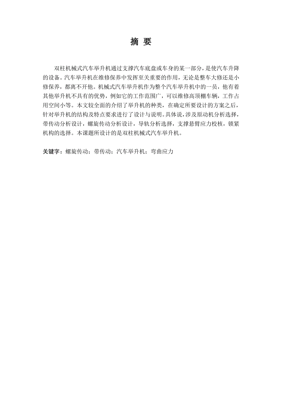 双柱机械式汽车举升机设计.doc_第1页