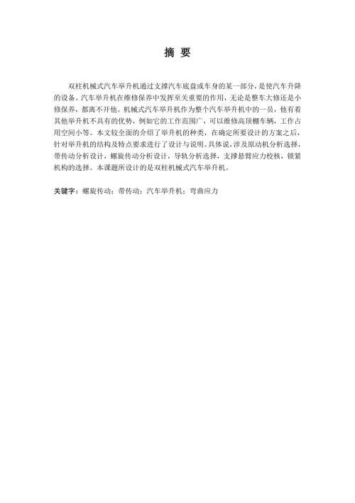 双柱机械式汽车举升机设计.doc
