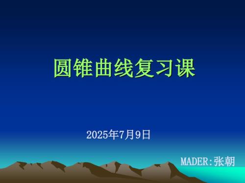 圆锥曲线PPT课件.ppt