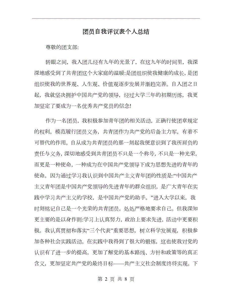 团员自我评议表个人总结.doc_第2页