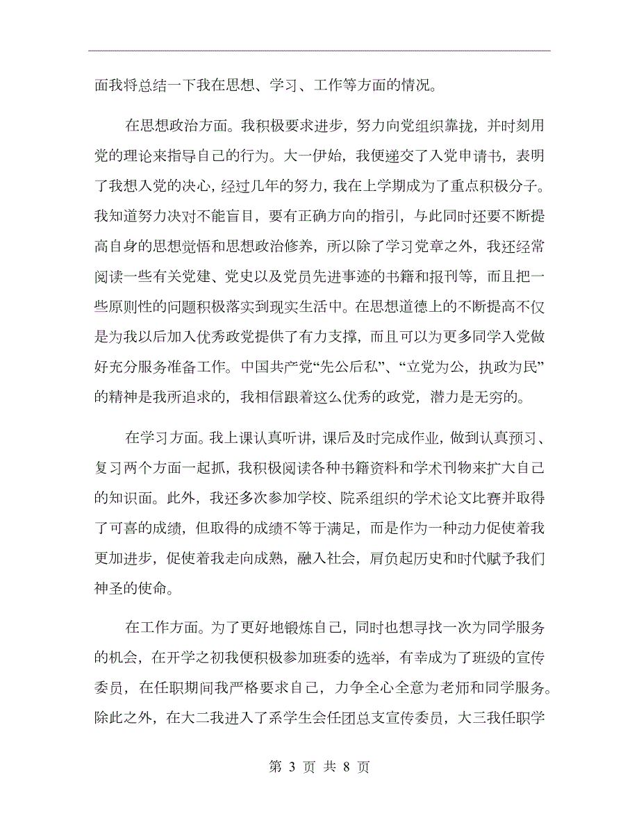 团员自我评议表个人总结.doc_第3页