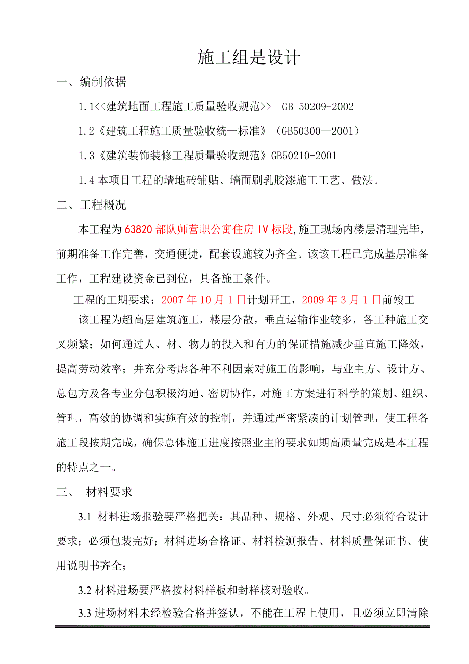墙地砖铺贴刷乳胶漆专项施工方案.doc_第2页