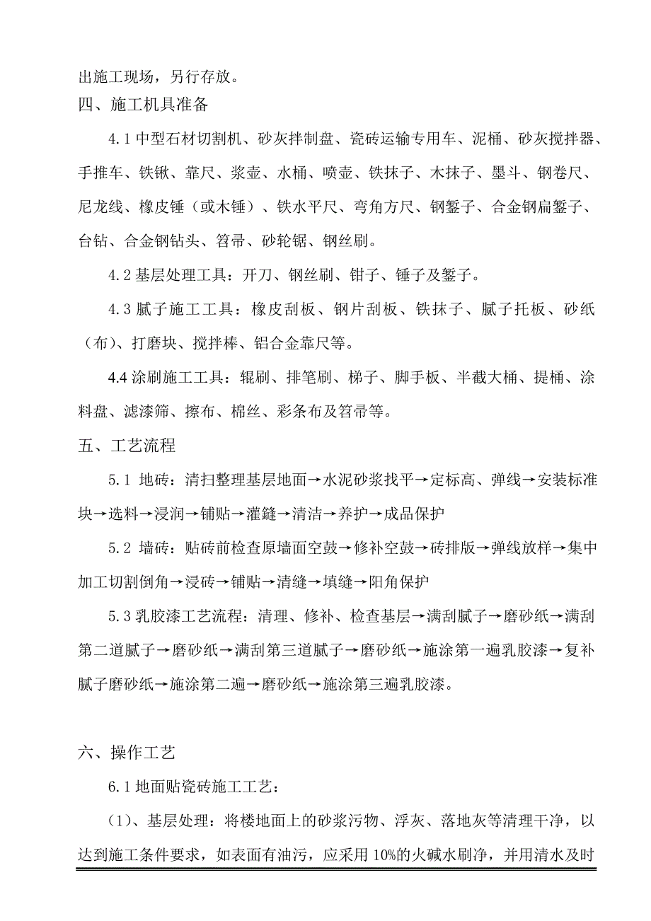 墙地砖铺贴刷乳胶漆专项施工方案.doc_第3页