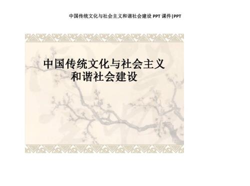 中国传统文化与社会主义和谐社会建设PPT课件.docx