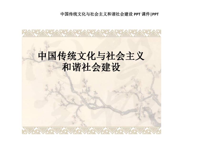中国传统文化与社会主义和谐社会建设PPT课件.docx_第1页