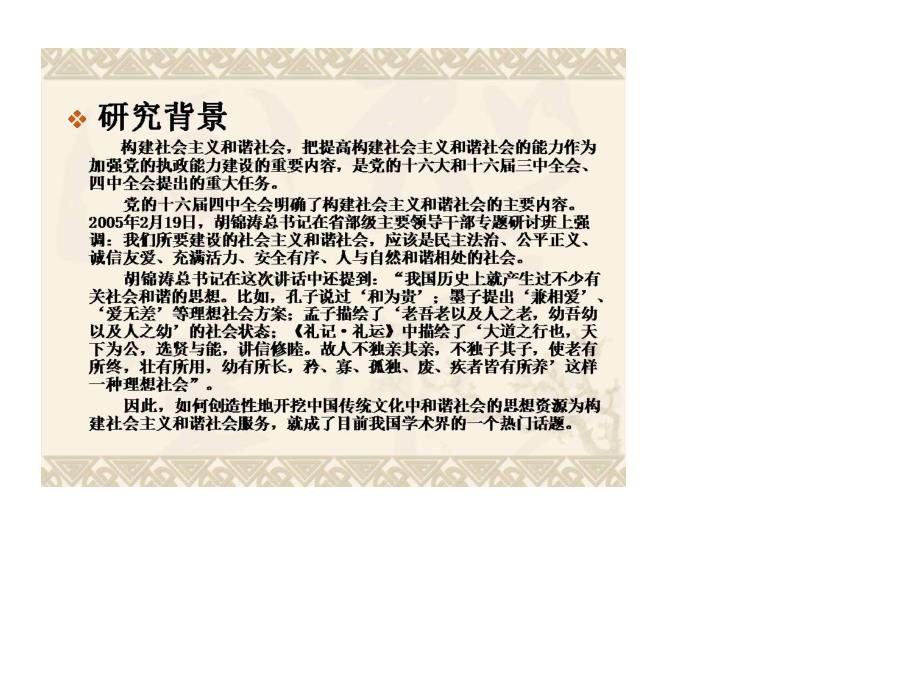中国传统文化与社会主义和谐社会建设PPT课件.docx_第2页