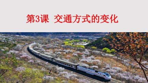 交通方式的变化演示文稿PPT课件.pptx