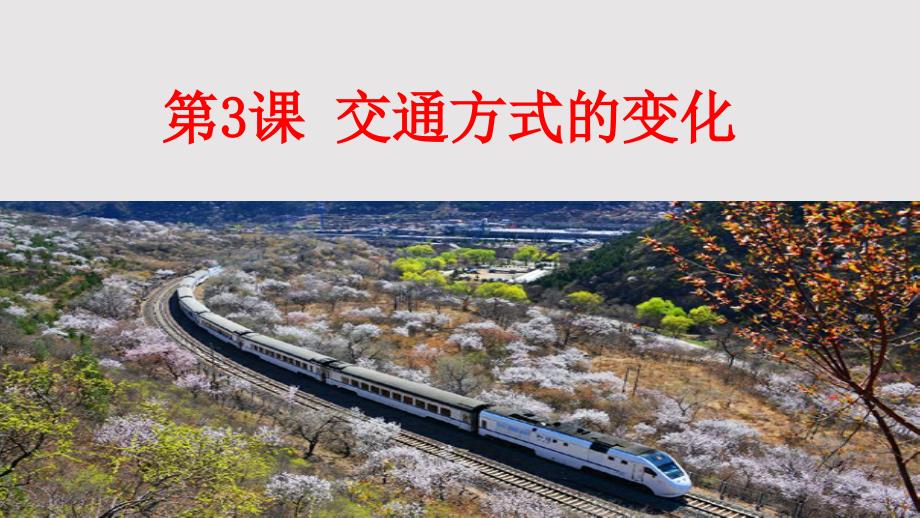 交通方式的变化演示文稿PPT课件.pptx_第1页