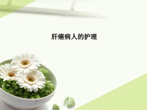 原发性肝癌的护理课件.ppt