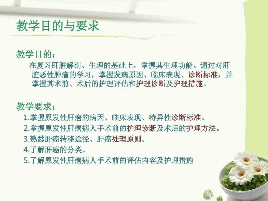 原发性肝癌的护理课件.ppt_第2页