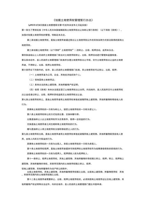 划拨土地使用权管理暂行办法.docx
