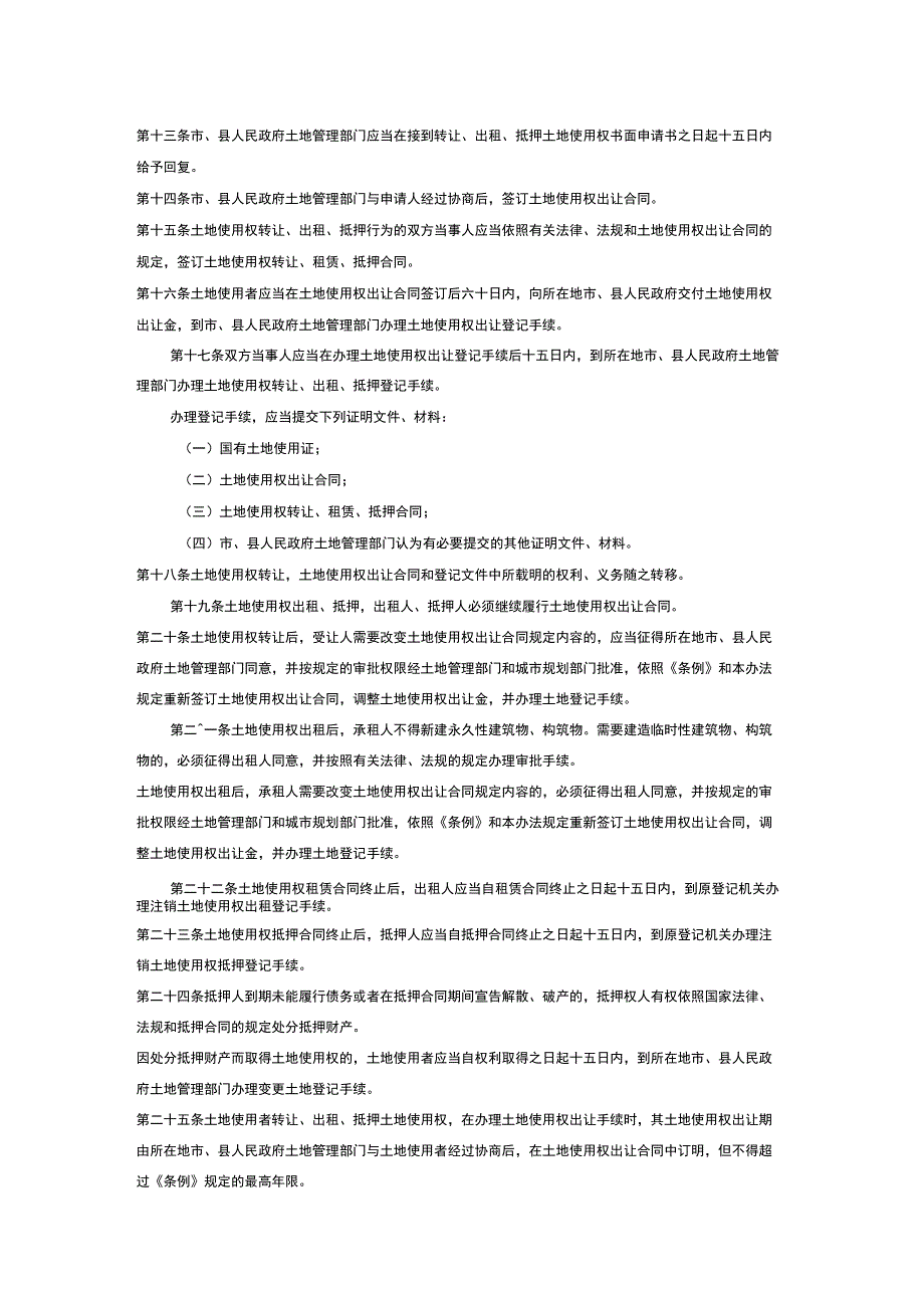 划拨土地使用权管理暂行办法.docx_第2页