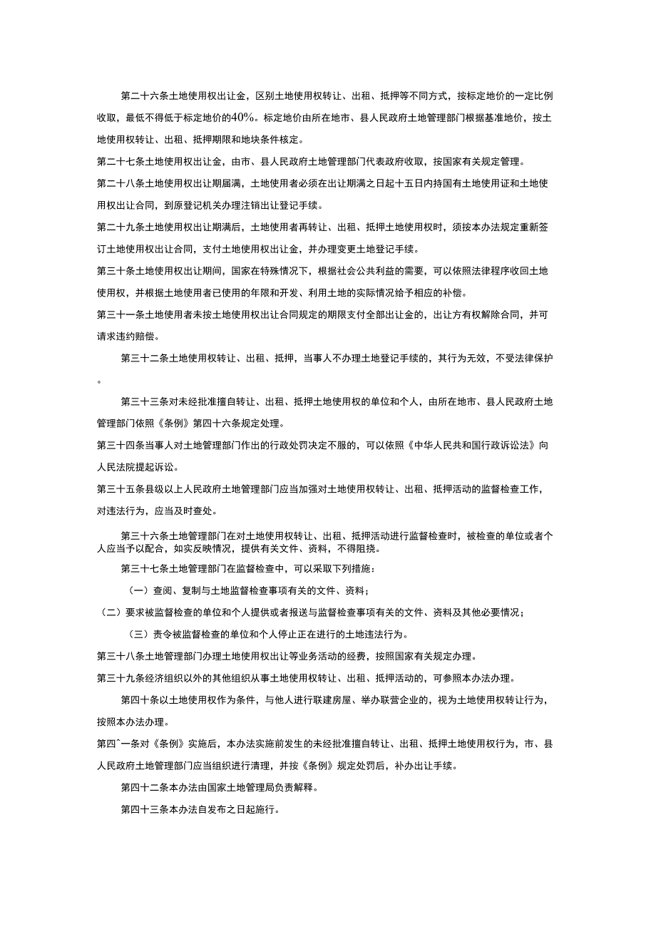 划拨土地使用权管理暂行办法.docx_第3页