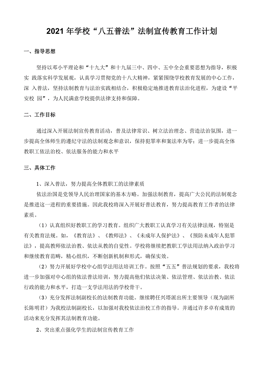 学校八五普法法制宣传教育工作计划.docx_第1页