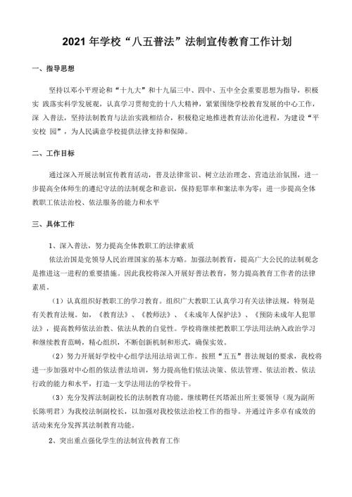 学校八五普法法制宣传教育工作计划.docx