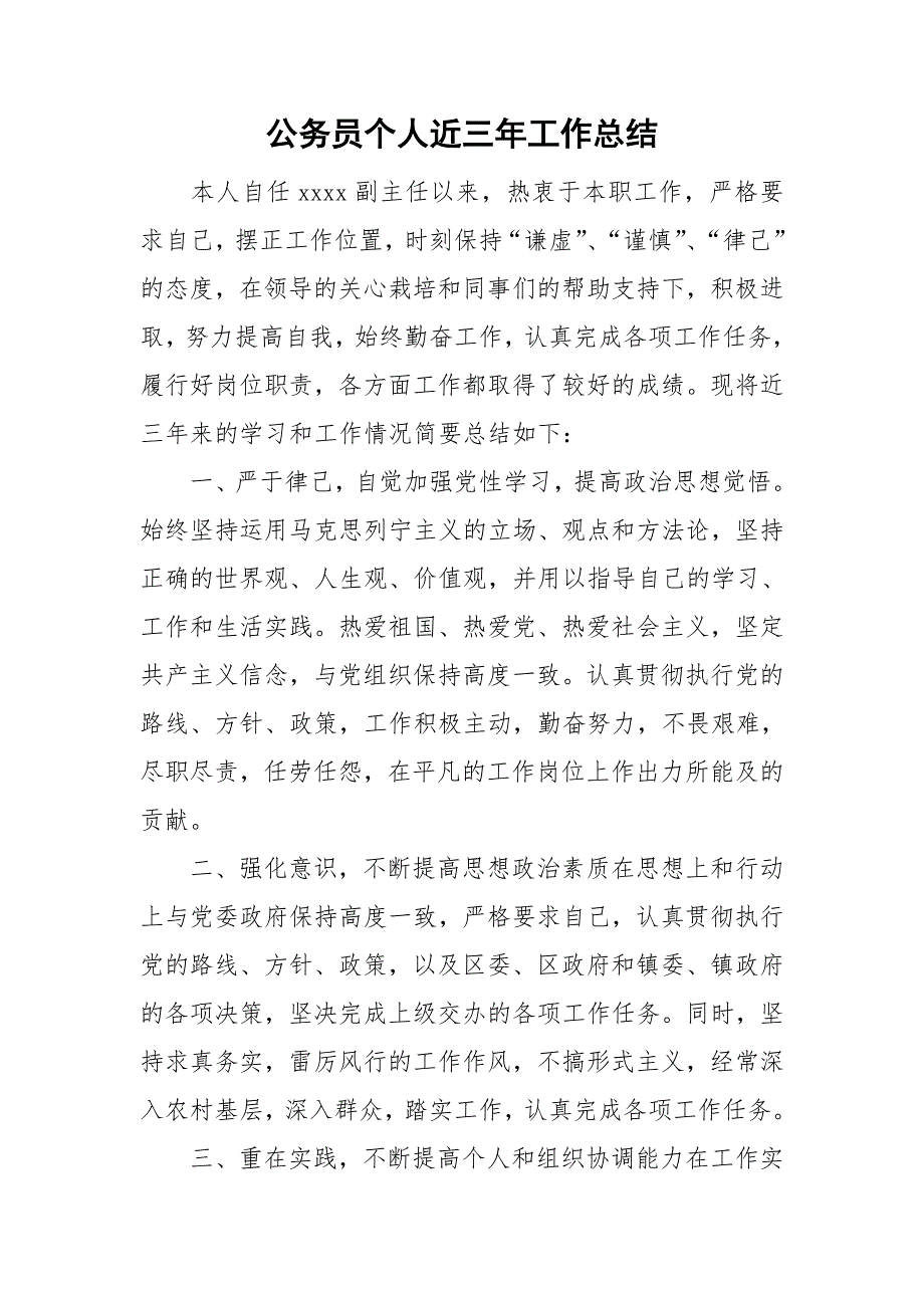公务员个人近三年工作总结.doc_第1页