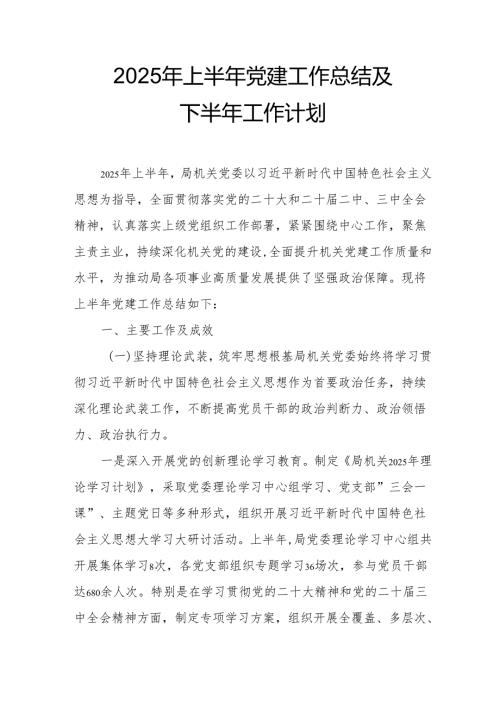 2025年上半年党建工作总结及下一步工作打算（汇编9份）.docx