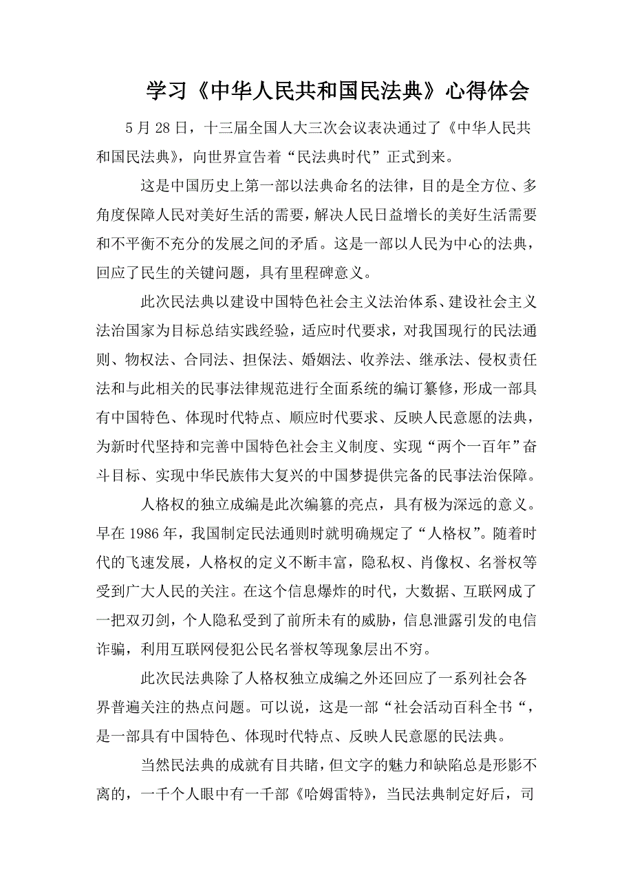 学习中华人民共和国民法典心得体会.doc_第1页