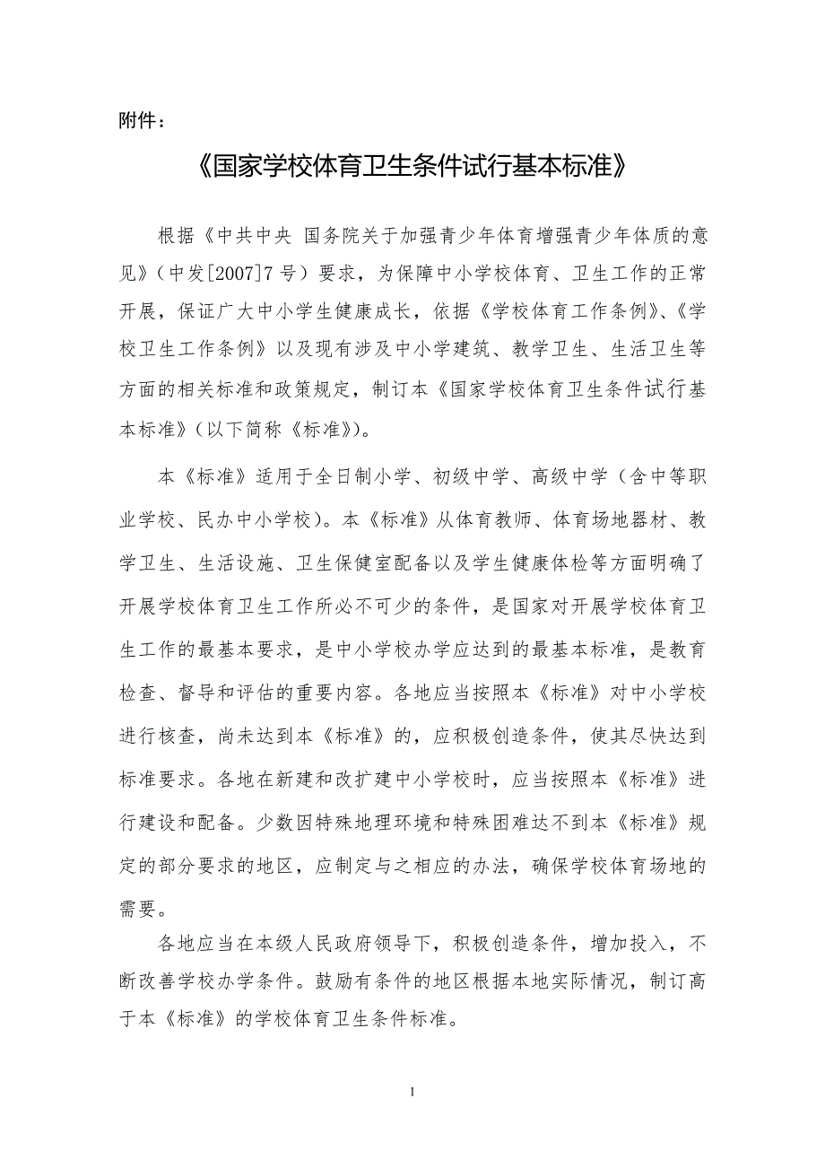 体育运动场地器材配备标准.doc_第1页