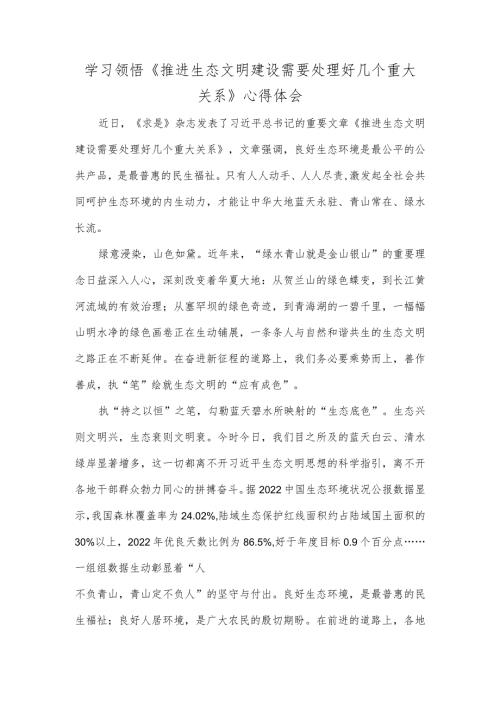 学习领悟推进生态文明建设需要处理好几个重大关系心得体会.docx