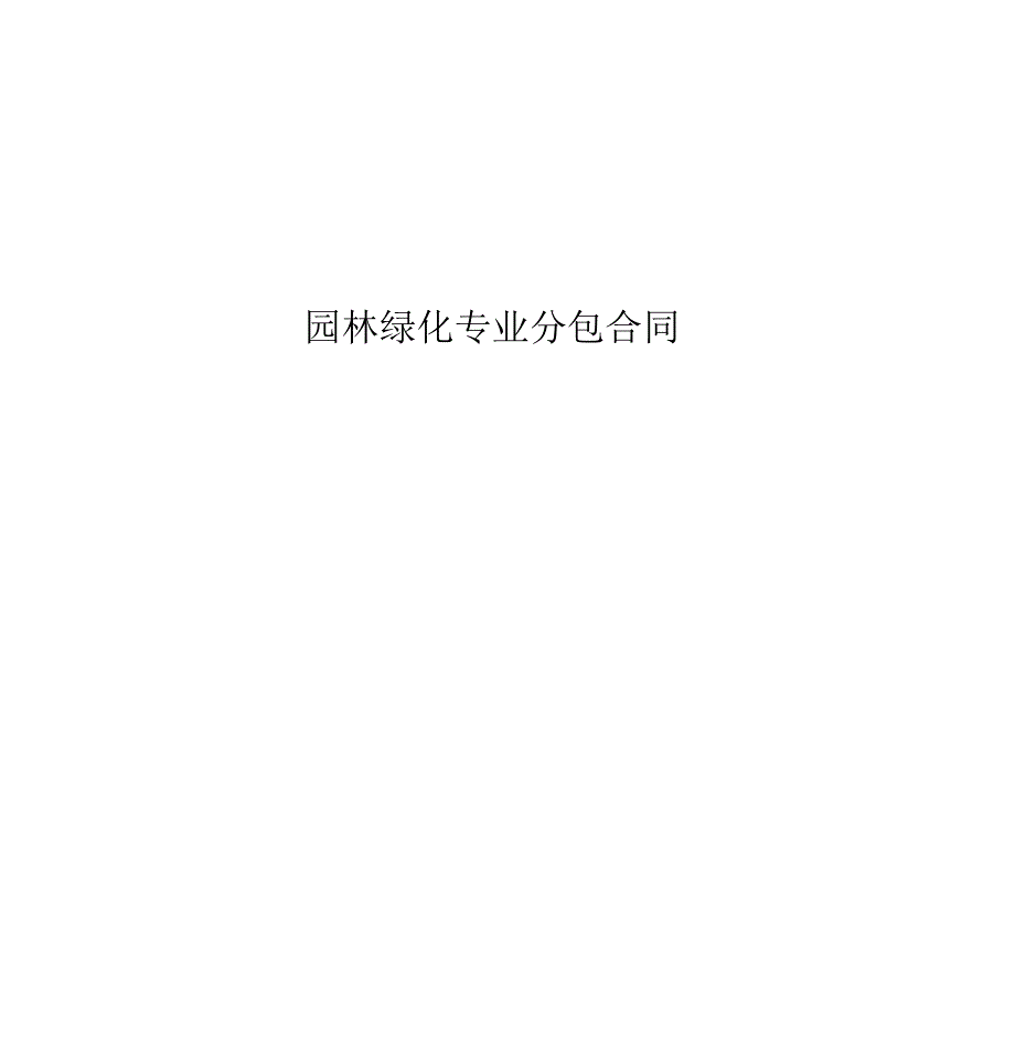 园林绿化专业分包合同范本.doc_第1页