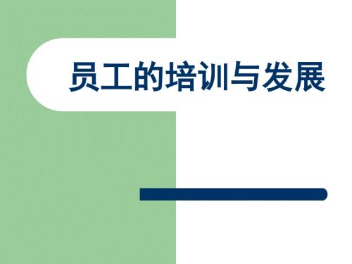 员工的培训与发展PPT课件.ppt