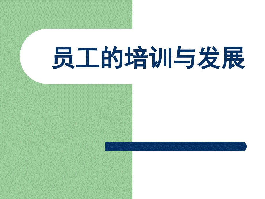 员工的培训与发展PPT课件.ppt_第1页