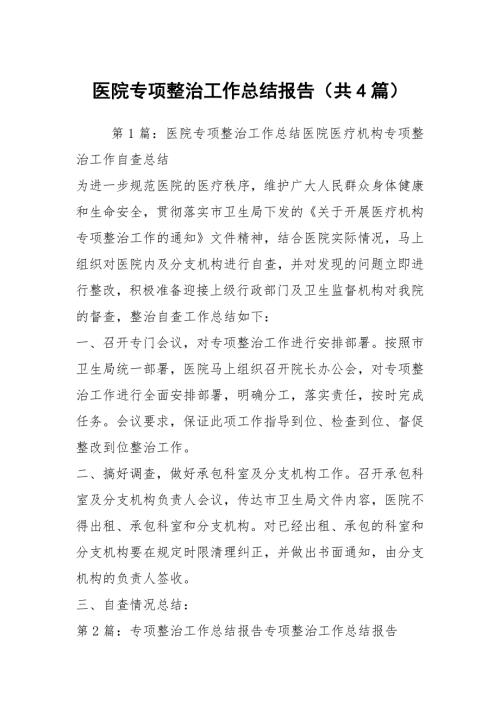 医院专项整治工作总结报告共4篇.docx