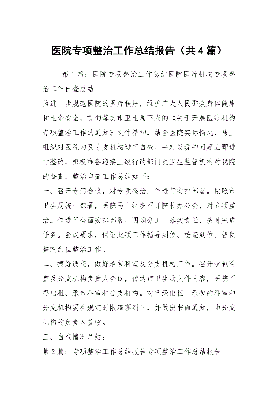 医院专项整治工作总结报告共4篇.docx_第1页