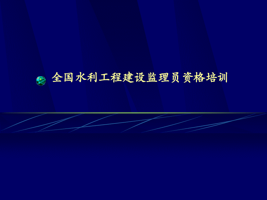 全国水利工程建设监理员资格培训完整版.ppt_第1页