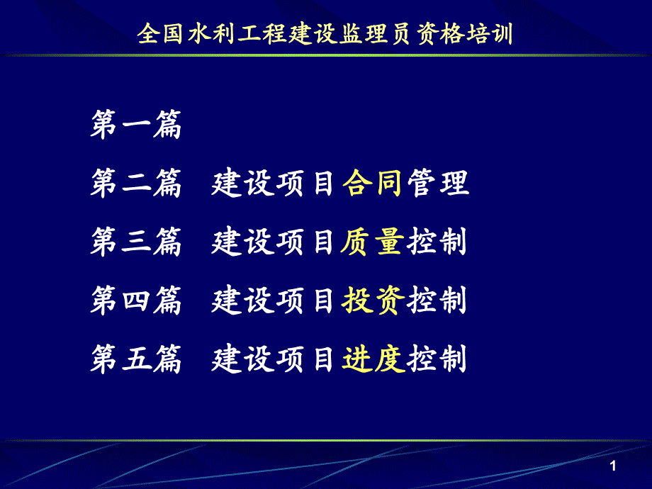 全国水利工程建设监理员资格培训完整版.ppt_第2页