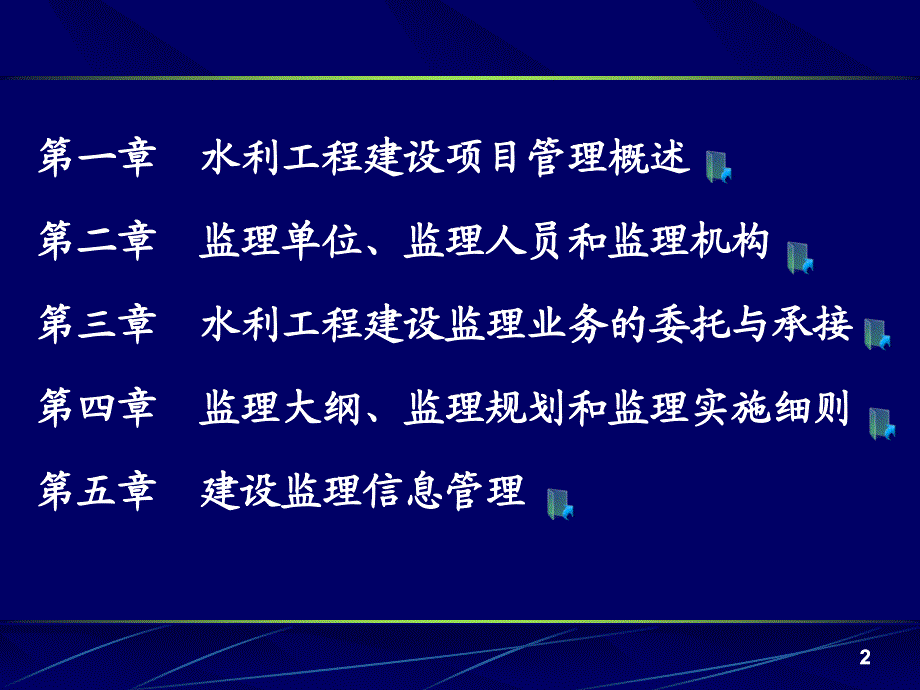 全国水利工程建设监理员资格培训完整版.ppt_第3页