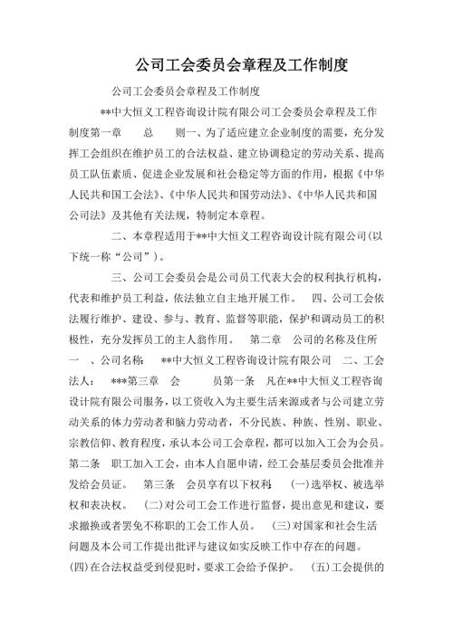 公司工会委员会章程及工作制度.doc