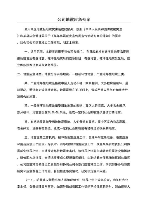 公司地震应急预案.doc