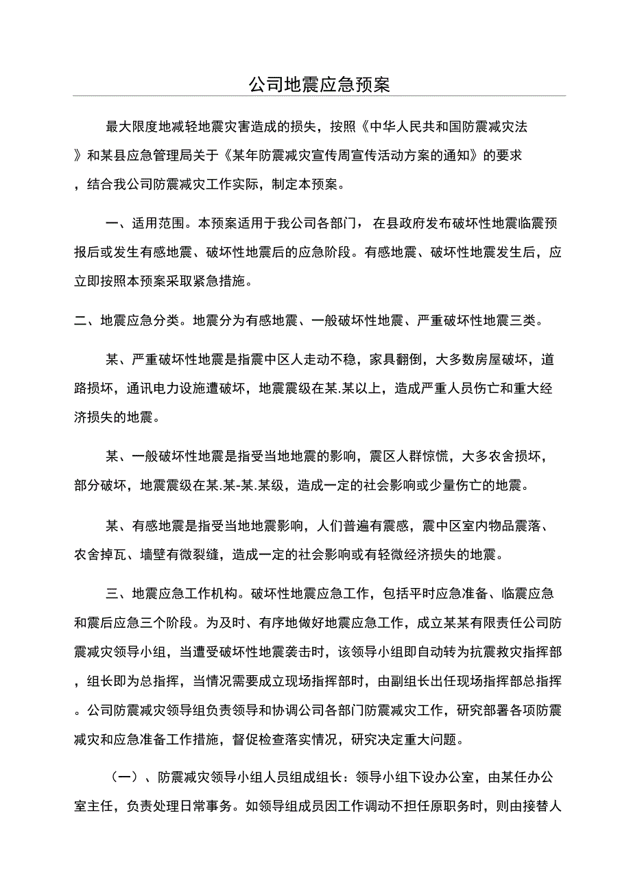 公司地震应急预案.doc_第1页