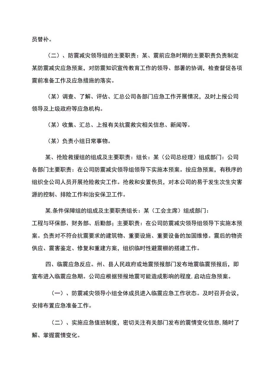 公司地震应急预案.doc_第2页
