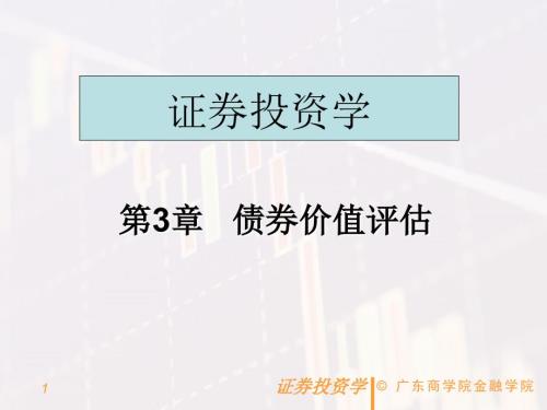 债券价值评估PPT课件.ppt