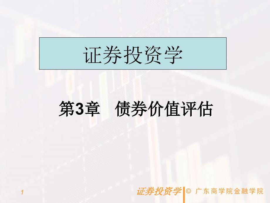 债券价值评估PPT课件.ppt_第1页