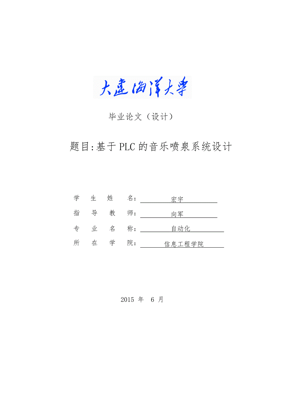 基于PLC的音乐喷泉系统设计毕业论文.doc_第1页