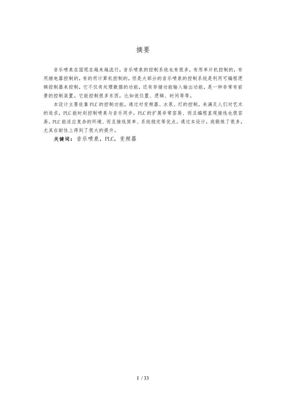 基于PLC的音乐喷泉系统设计毕业论文.doc_第3页