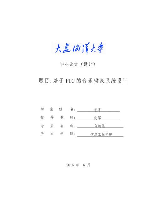 基于PLC的音乐喷泉系统设计毕业论文.doc