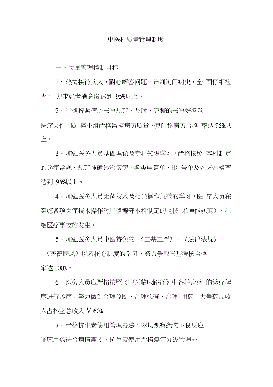 中医科质量管理制度完整版.doc_第1页