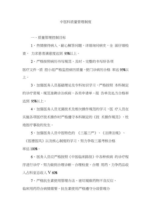中医科质量管理制度完整版.doc