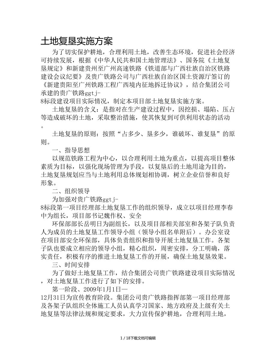 土地复垦实施方案.doc_第1页