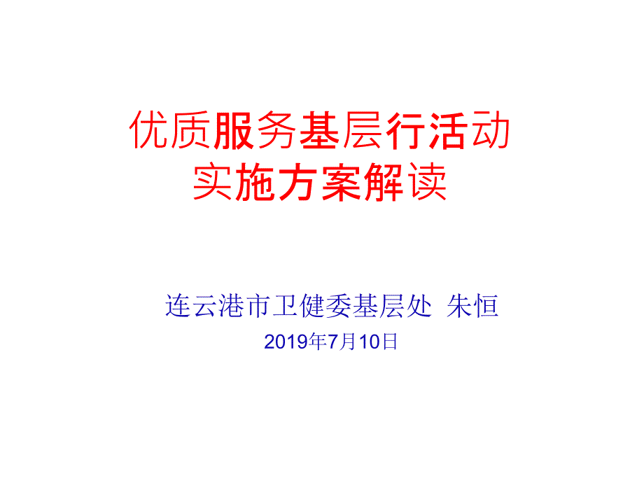优质服务基层行活动实施方案解读.ppt_第1页