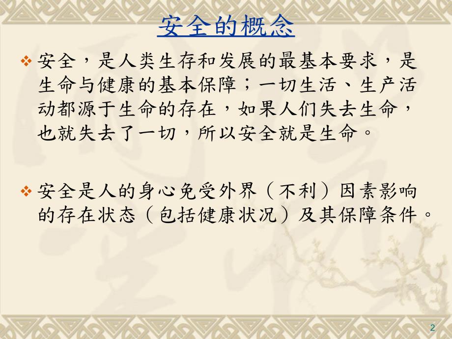 安全的基本概念及特征.ppt_第2页