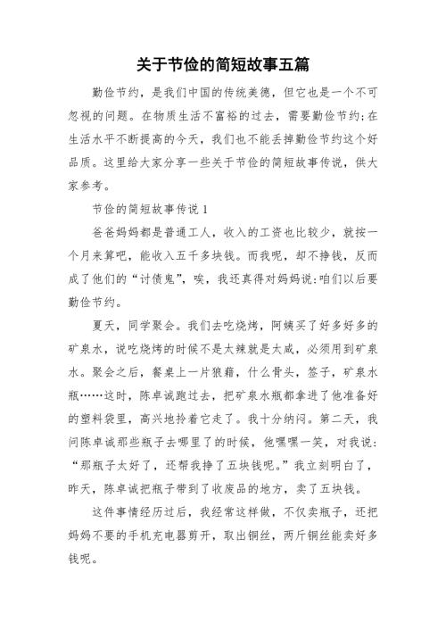 关于节俭的简短故事五篇.doc